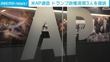 米AP通信がトランプ政権幹部3人を提訴　「メキシコ湾」改称巡る取材制限に対抗　「アメリカ湾」無理強いは言論の自由への打撃と主張